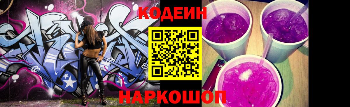Кодеиновый сироп Lean напиток Lean (лин)  Кодеиновый сироп Lean Purple Drank  Вход с VPN  Вольск 